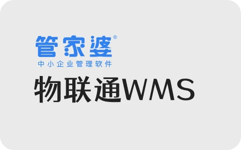 管家婆物联通WMS 8.3发版公告